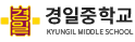 경일중학교 로고